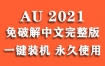 Adobe Audition 2021官方中文完整版下载（一键安装永久使用）