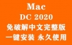 Adobe Acrobat Pro DC 2020 for Mac官方中文完整版（一键安装永久使用）