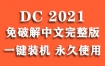 Adobe Acrobat DC 2021官方中文完整版下载（一键安装永久使用）
