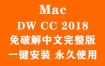 Adobe Dreamweaver CC 2018 for Mac官方完整版（一键安装永久使用）