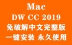 Adobe Dreamweaver CC 2019 for Mac官方完整版（一键安装永久使用）