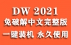 Adobe Dreamweaver 2021官方中文完整版下载（一键安装永久使用）