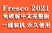 Adobe Fresco 2020.5官方中文完整版下载（一键安装永久使用）