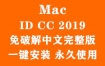 Adobe InDesign CC 2019 for Mac官方中文完整版（一键安装永久使用）
