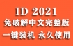 Adobe InDesign 2021官方中文完整版下载（一键安装永久使用）