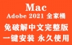 Adobe 2021 for Mac全家桶官方中文完整版（一键安装永久使用）