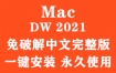 Adobe Dreamweaver 2021 for Mac官方完整版（一键安装永久使用）