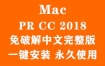 Adobe Premiere Pro CC 2018 for Mac官方中文完整版（一键安装永久使用）