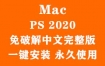 Adobe Photoshop 2020 for Mac官方中文完整版（一键安装永久使用）
