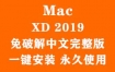 Adobe XD 2019 for Mac官方中文完整版（一键安装永久使用）