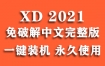 Adobe XD 2021官方中文完整版下载（一键安装永久使用）