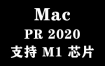 Adobe Premiere 2020 for Mac官方中文完整版【支持M1芯片】