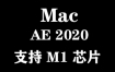 Adobe After Effects 2020 for Mac官方中文完整版【支持M1芯片】