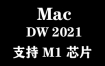 Adobe Dreamweaver 2021 for Mac M1官方中文完整版【支持M1芯片】