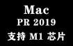 Adobe Premiere 2019 for Mac官方中文完整版【支持M1芯片】