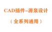 源泉设计CAD插件6.7.3最新中文版下载和安装详细教程
