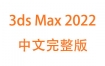 3dsMax2022下载安装激活教程（官方中文完整版）