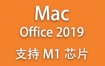 Microsoft Office 2019 for Mac官方中文完整版下载安装详细教程【支持M1M2芯片】