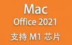 Microsoft Office 2021 for Mac官方中文版下载和安装教程【支持M1M2芯片】