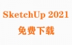 SketchUp2021下载SketchUp2021安装详细教程（官方中文版）草图大师2021