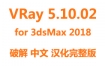 VRay5.10.02渲染器破解汉化完整版下载for 3dsMax2018安装教程