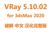 VRay5.10.02渲染器破解汉化完整版下载for 3dsMax2020安装教程