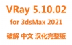 VRay5.10.02渲染器破解汉化完整版下载for 3dsMax2021安装教程