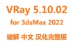 VRay5.10.02渲染器破解汉化完整版下载for 3dsMax2022安装教程