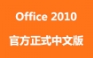 Microsoft Office 2010官方中文正式完整版下载和安装视频教程