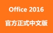 Microsoft Office 2016官方中文正式完整版下载和安装视频教程