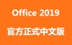 Microsoft Office 2019官方中文正式完整版下载和安装视频教程