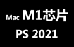 Adobe Photoshop 2021 for MacOS M1官方中文完整版【M1芯片】