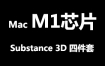 Adobe Substance 3D 四件套 for MacOS M1官方中文完整版【M1芯片】