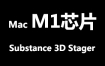 Adobe Substance 3D Stager for MacOS M1官方中文完整版【M1芯片】