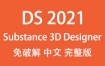 Adobe Substance 3D Designer 2021官方中文完整版下载（一键安装永久使用）