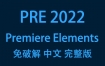 Adobe Premiere Elements 2022官方中文完整版下载（一键安装永久使用）