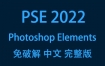 Adobe Photoshop Elements 2022官方中文完整版下载（一键安装永久使用）
