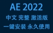 Adobe After Effects 2022中文完整激活版下载安装（一键安装永久使用）