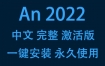 Adobe Animate 2022中文完整激活版下载安装（一键安装永久使用）