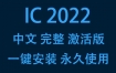 Adobe InCopy 2022中文完整激活版下载安装（一键安装永久使用）