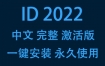 Adobe InDesign 2022中文完整激活版下载安装（一键安装永久使用）
