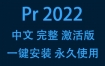 Adobe Premiere Pro 2022中文完整激活版下载安装（一键安装永久使用）