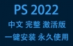 Adobe Photoshop 2022中文完整激活版下载安装（一键安装永久使用）