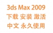 3dsMax2009中文完整版下载安装激活教程（永久使用）