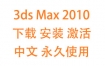 3dsMax2010中文完整版下载安装激活教程（永久使用）