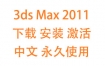 3dsMax2011中文完整版下载安装激活教程（永久使用）