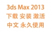 3dsMax2013中文完整版下载安装激活教程（永久使用）