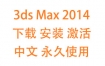 3dsMax2014中文完整版下载安装激活教程（永久使用）