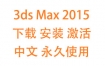 3dsMax2015中文完整版下载安装激活教程（永久使用）