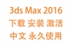 3dsMax2016中文完整版下载安装激活教程（永久使用）